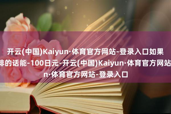 开云(中国)Kaiyun·体育官方网站-登录入口如果再点杯咖啡的话能-100日元-开云(中国)Kaiyun·体育官方网站-登录入口