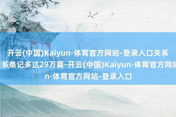 开云(中国)Kaiyun·体育官方网站-登录入口关系玉米挞的联系条记多达29万篇-开云(中国)Kaiyun·体育官方网站-登录入口