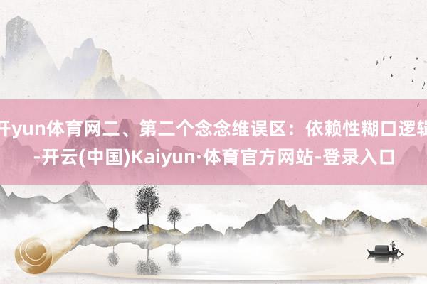 开yun体育网二、第二个念念维误区：依赖性糊口逻辑-开云(中国)Kaiyun·体育官方网站-登录入口