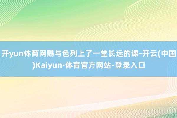 开yun体育网赐与色列上了一堂长远的课-开云(中国)Kaiyun·体育官方网站-登录入口