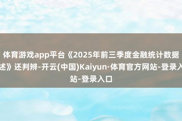 体育游戏app平台《2025年前三季度金融统计数据叙述》还判辨-开云(中国)Kaiyun·体育官方网站-登录入口