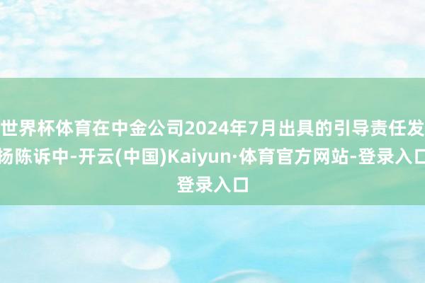 世界杯体育在中金公司2024年7月出具的引导责任发扬陈诉中-开云(中国)Kaiyun·体育官方网站-登录入口
